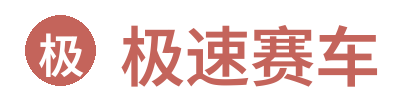 极速赛车